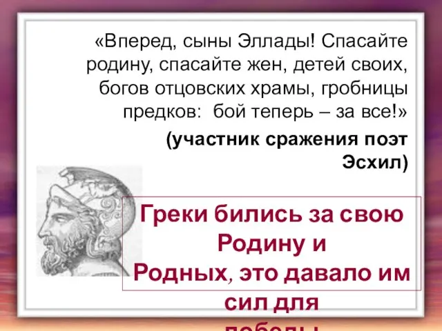 «Вперед, сыны Эллады! Спасайте родину, спасайте жен, детей своих, богов отцовских