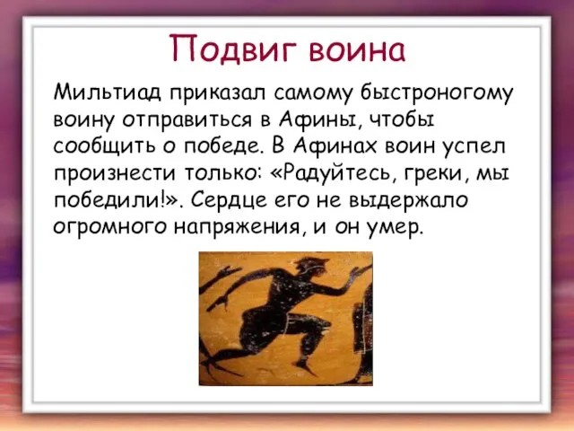 Подвиг воина Мильтиад приказал самому быстроногому воину отправиться в Афины, чтобы