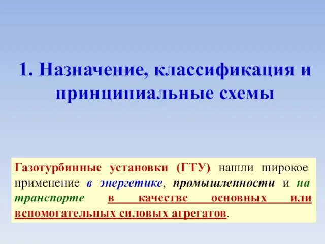 1. Назначение, классификация и принципиальные схемы Газотурбинные установки (ГТУ) нашли широкое