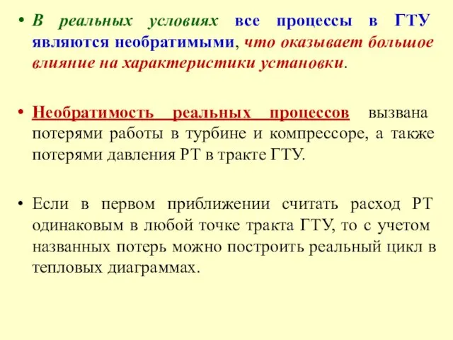 В реальных условиях все процессы в ГТУ являются необратимыми, что оказывает