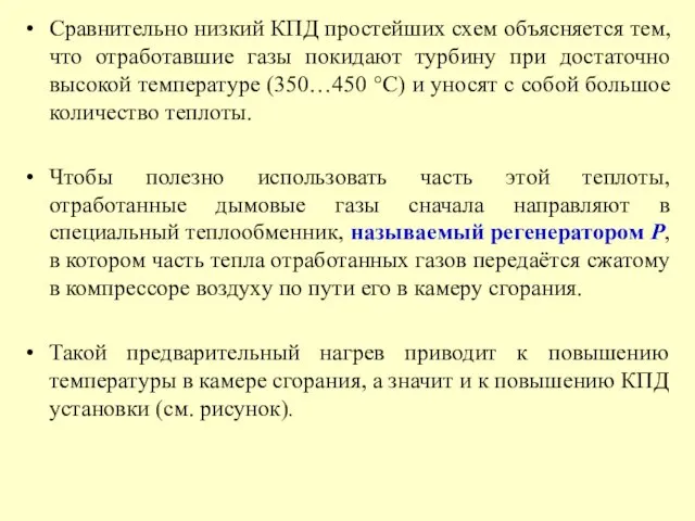 Сравнительно низкий КПД простейших схем объясняется тем, что отработавшие газы покидают