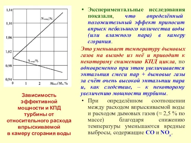 Зависимость эффективной мощности и КПД турбины от относительного расхода впрыскиваемой в