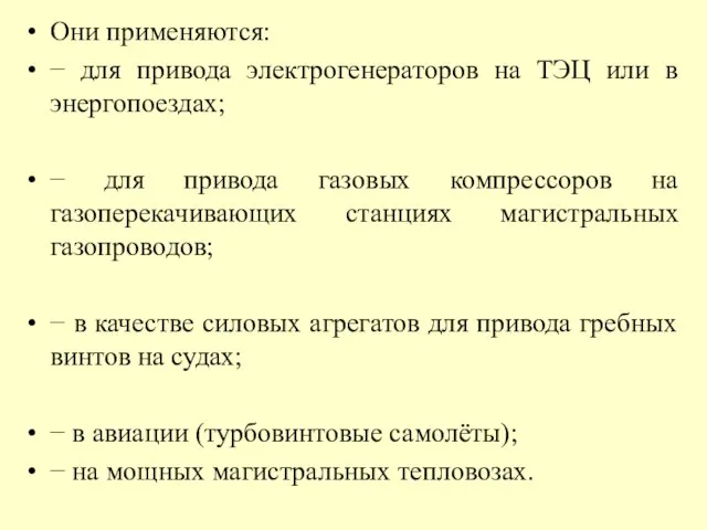 Они применяются: − для привода электрогенераторов на ТЭЦ или в энергопоездах;