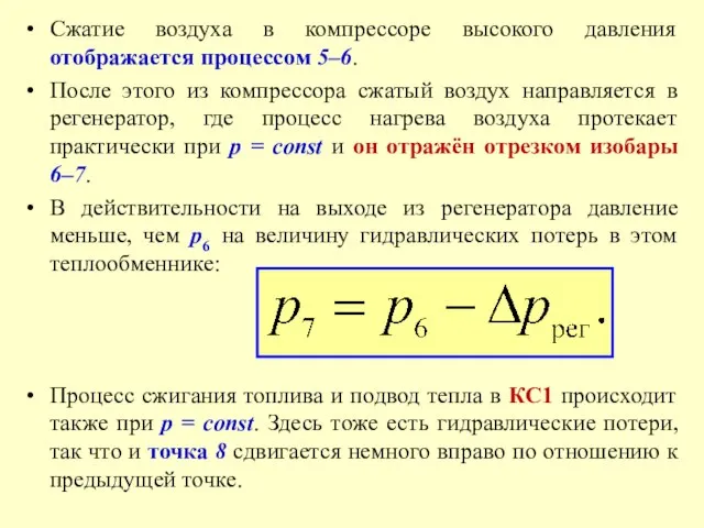 Сжатие воздуха в компрессоре высокого давления отображается процессом 5–6. После этого