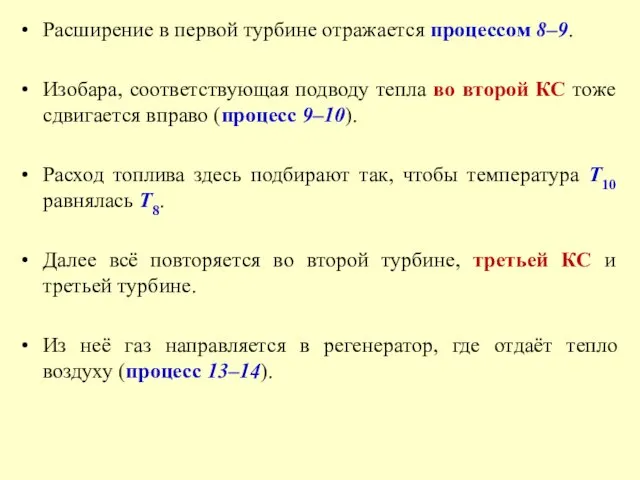 Расширение в первой турбине отражается процессом 8–9. Изобара, соответствующая подводу тепла