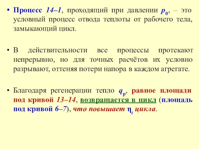 Процесс 14–1, проходящий при давлении р0, – это условный процесс отвода