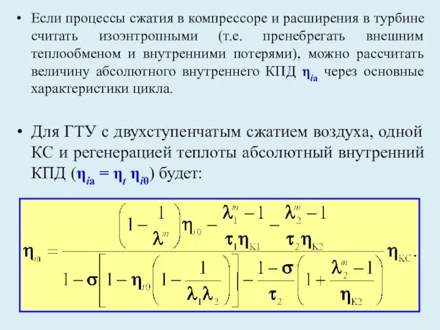 Если процессы сжатия в компрессоре и расширения в турбине считать изоэнтропными