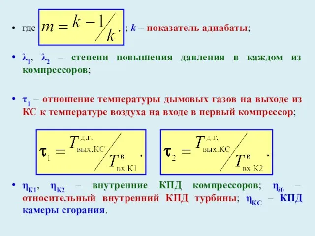 где ; k – показатель адиабаты; λ1, λ2 – степени повышения