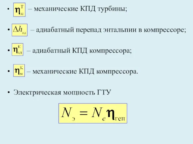 – механические КПД турбины; – адиабатный перепад энтальпии в компрессоре; –