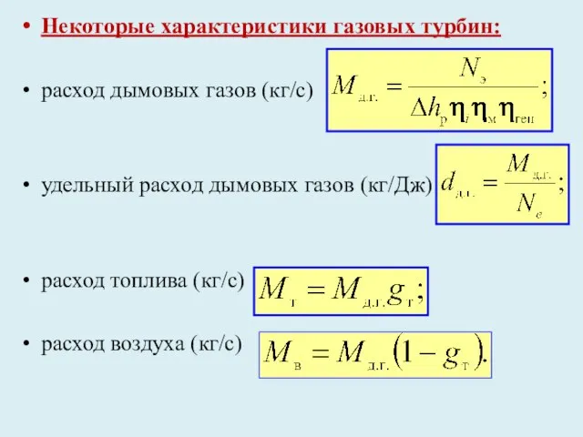 Некоторые характеристики газовых турбин: расход дымовых газов (кг/с) удельный расход дымовых