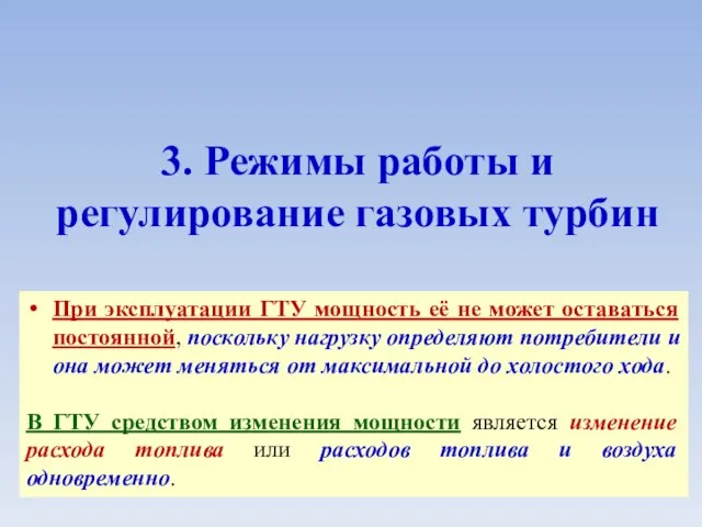 3. Режимы работы и регулирование газовых турбин При эксплуатации ГТУ мощность