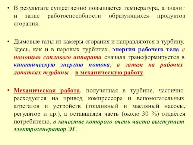 В результате существенно повышается температура, а значит и запас работоспособности образующихся