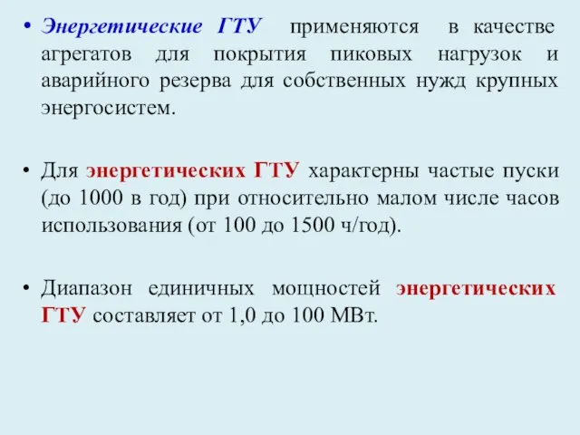 Энергетические ГТУ применяются в качестве агрегатов для покрытия пиковых нагрузок и