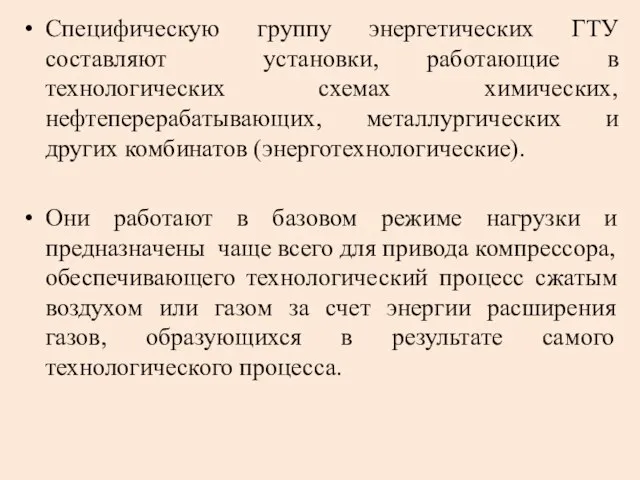 Специфическую группу энергетических ГТУ составляют установки, работающие в технологических схемах химических,