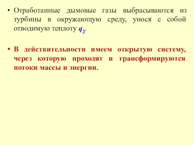 Отработанные дымовые газы выбрасываются из турбины в окружающую среду, унося с