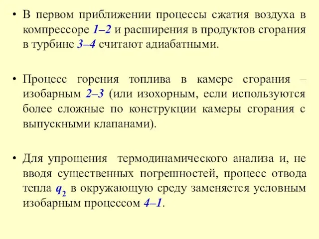 В первом приближении процессы сжатия воздуха в компрессоре 1–2 и расширения