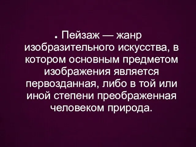 Пейзаж — жанр изобразительного искусства, в котором основным предметом изображения является