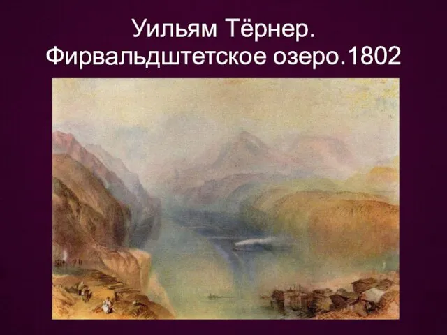 Уильям Тёрнер. Фирвальдштетское озеро.1802