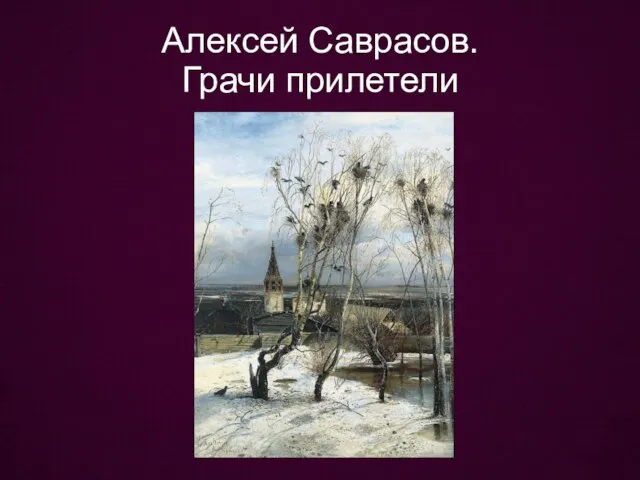 Алексей Саврасов. Грачи прилетели