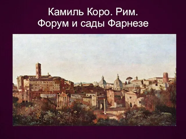 Камиль Коро. Рим. Форум и сады Фарнезе