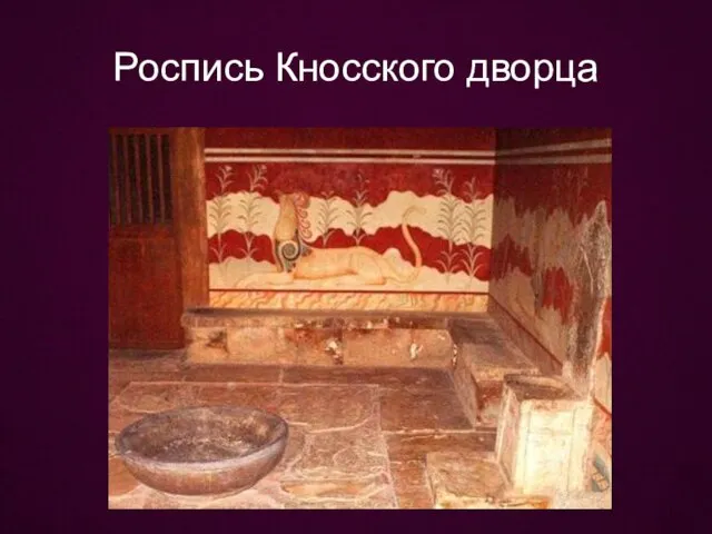 Роспись Кносского дворца