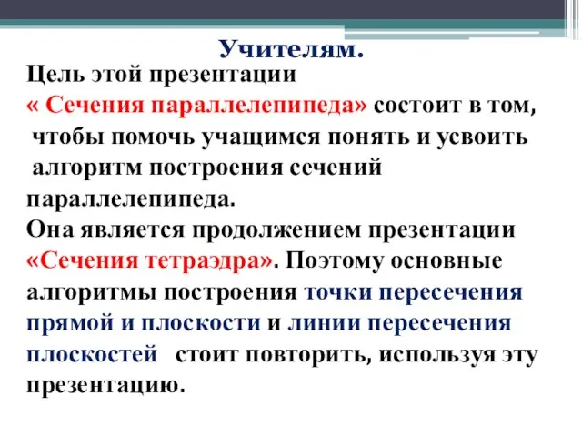 Цель этой презентации « Сечения параллелепипеда» состоит в том, чтобы помочь