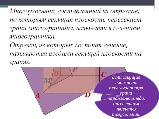 D B A C M N P ∆ MNP – сечение.