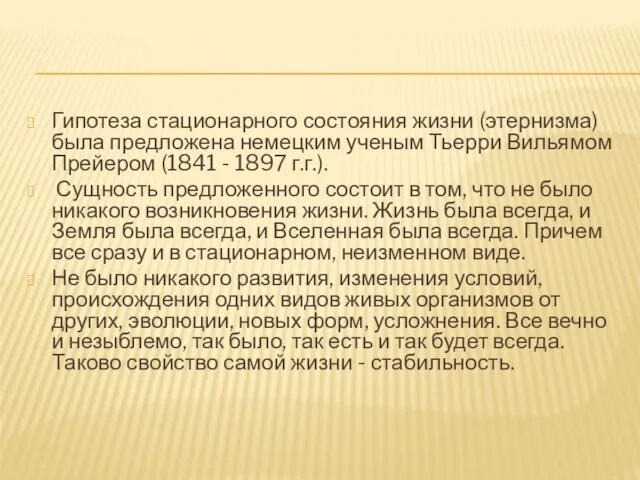 Гипотеза стационарного состояния жизни (этернизма) была предложена немецким ученым Тьерри Вильямом