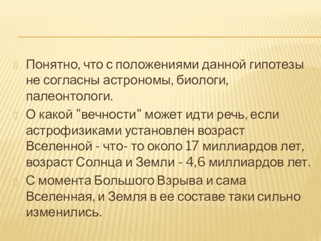 Понятно, что с положениями данной гипотезы не согласны астрономы, биологи, палеонтологи.