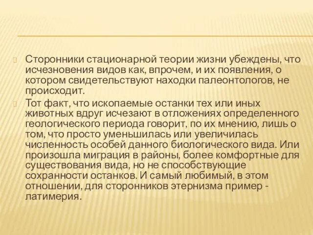 Сторонники стационарной теории жизни убеждены, что исчезновения видов как, впрочем, и