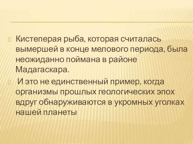 Кистеперая рыба, которая считалась вымершей в конце мелового периода, была неожиданно