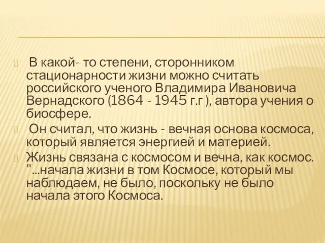 В какой- то степени, сторонником стационарности жизни можно считать российского ученого