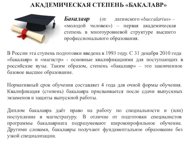 В России эта ступень подготовки введена в 1993 году. С 31
