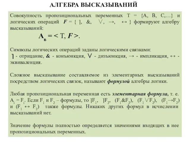 Совокупность пропозициональных переменных T = {A, B, C,…} и логических операций