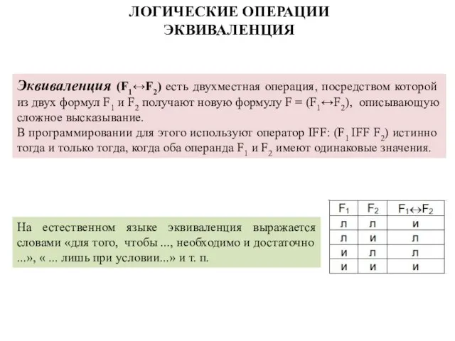 Эквиваленция (F1↔F2) есть двухместная операция, посредством ко­торой из двух формул F1