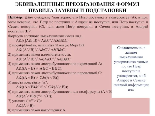 Пример: Дано суждение "или верно, что Петр поступил в университет (А),