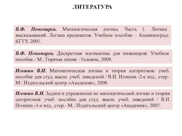 ЛИТЕРАТУРА В.Ф. Пономарев. Математическая логика. Часть 1. Логика высказываний. Логика предикатов.