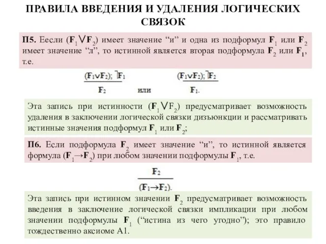 П5. Еесли (F1∨F2) имеет значение “и” и одна из подформул F1