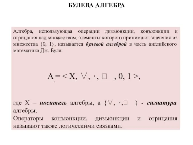 Алгебра, использующая операции дизъюнкции, конъюнкции и отрицания над множеством, элементы которого