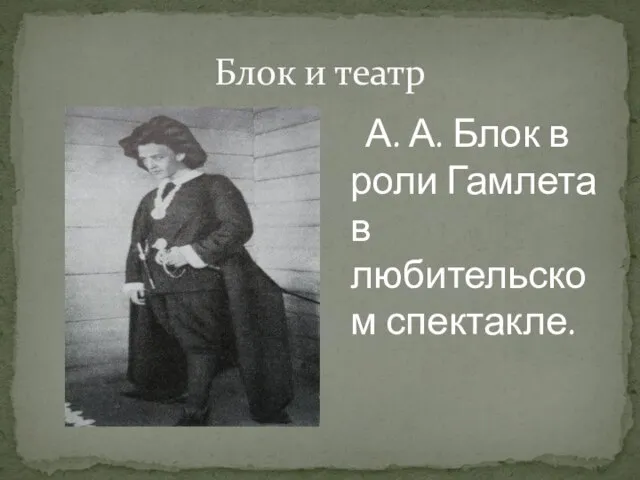 Блок и театр А. А. Блок в роли Гамлета в любительском спектакле.