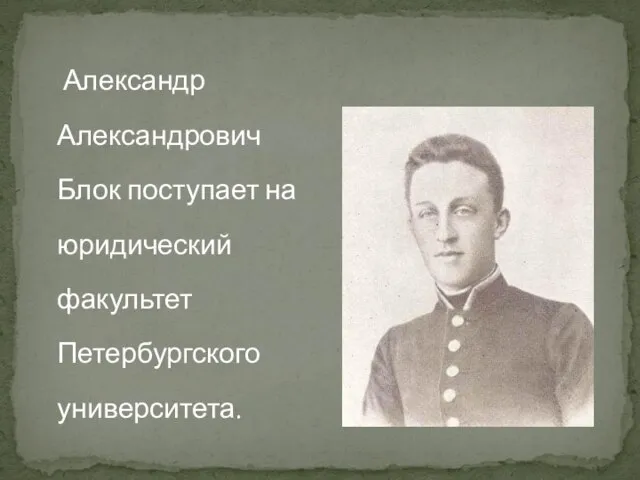 Александр Александрович Блок поступает на юридический факультет Петербургского университета.