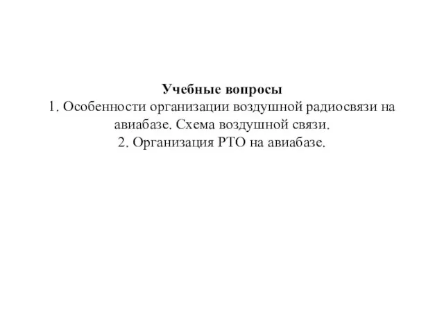 Учебные вопросы 1. Особенности организации воздушной радиосвязи на авиабазе. Схема воздушной