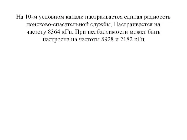 На 10-м условном канале настраивается единая радиосеть поисково-спасательной службы. Настраивается на