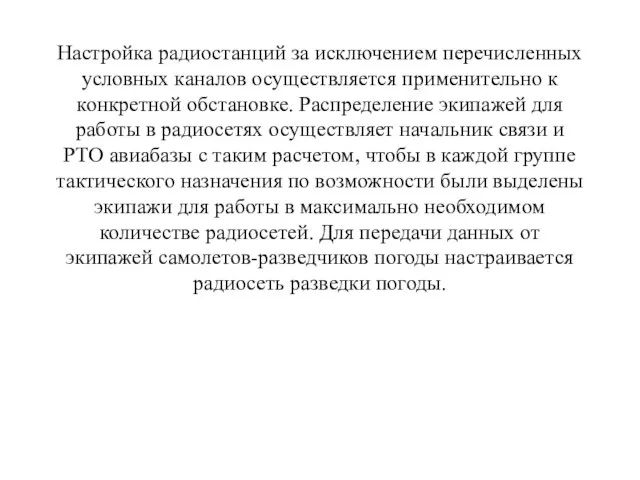 Настройка радиостанций за исключением перечисленных условных каналов осуществляется применительно к конкретной