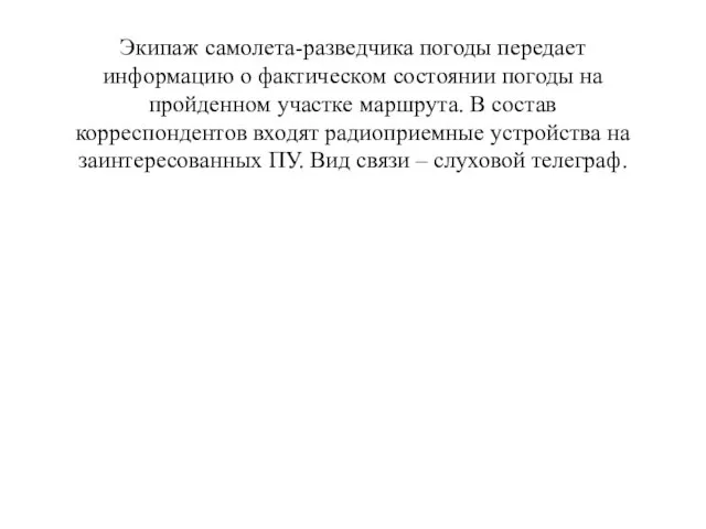 Экипаж самолета-разведчика погоды передает информацию о фактическом состоянии погоды на пройденном