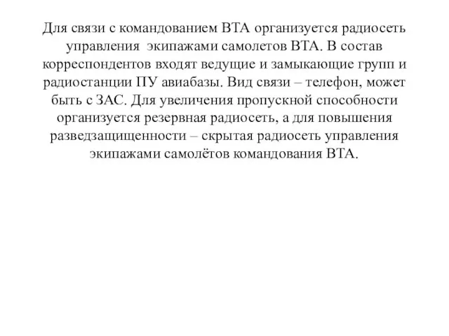 Для связи с командованием ВТА организуется радиосеть управления экипажами самолетов ВТА.