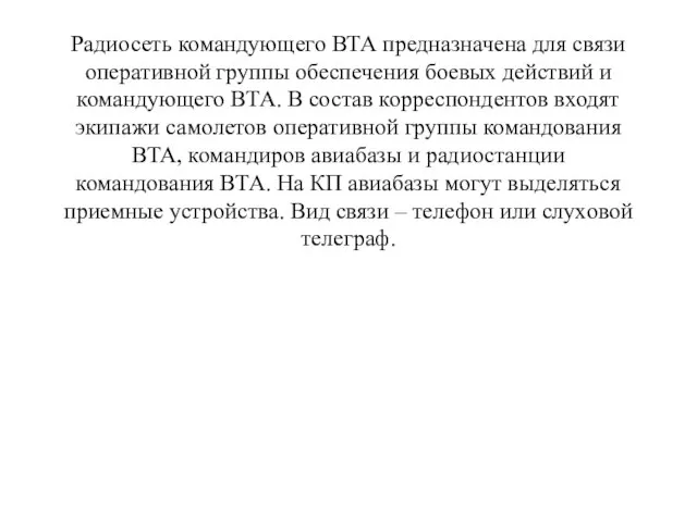 Радиосеть командующего ВТА предназначена для связи оперативной группы обеспечения боевых действий