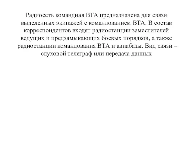 Радиосеть командная ВТА предназначена для связи выделенных экипажей с командованием ВТА.