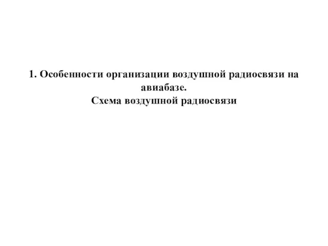 1. Особенности организации воздушной радиосвязи на авиабазе. Схема воздушной радиосвязи