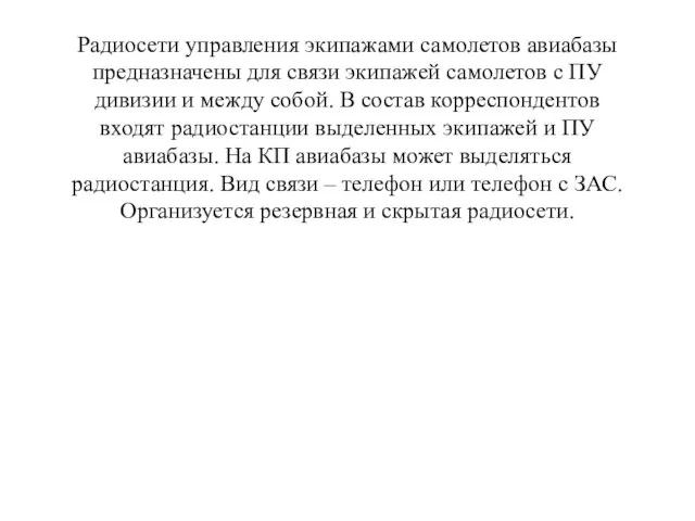 Радиосети управления экипажами самолетов авиабазы предназначены для связи экипажей самолетов с